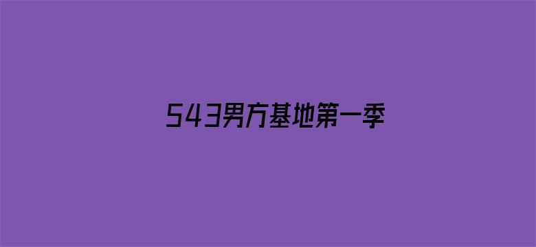 543男方基地第一季